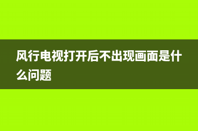 风行电视三无故障怎么处理(风行电视打开后不出现画面是什么问题)