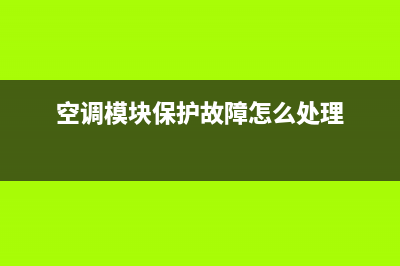 aux空调模块保护故障(aux空调板锁了怎么解锁)(空调模块保护故障怎么处理)