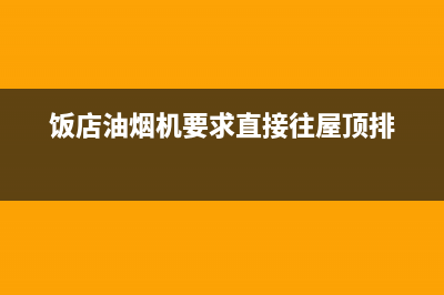 饭店里油烟机要多少钱清洗(饭店油烟机要求直接往屋顶排)