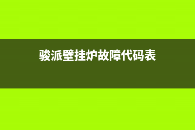 骏派壁挂炉故障代码e4怎么修(骏派d60eps故障灯亮怎么维修)(骏派壁挂炉故障代码表)