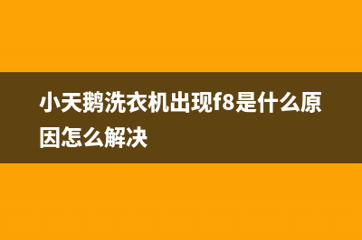 小天鹅洗衣机出现故障码f(小天鹅洗衣机fo故障码)(小天鹅洗衣机出现f8是什么原因怎么解决)