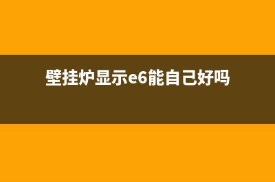 壁挂炉炉e6什么故障(壁挂炉e6故障及排除方法)(壁挂炉显示e6能自己好吗)