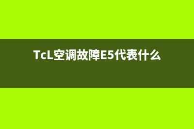 tcl空调故障73(TCL空调故障代码E6)(TcL空调故障E5代表什么)