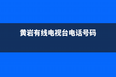 黄岩有饯电视故障电话(黄岩有线电视客服电话)(黄岩有线电视台电话号码)