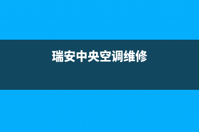 瑞安塘下空调维修电话(瑞安中央空调维修)