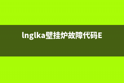 lnglka壁挂炉故障代码(lnglka壁挂炉说明书出现e2)(lnglka壁挂炉故障代码E1)