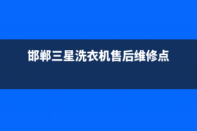 邯郸三星洗衣机维修电话(邯郸三星洗衣机售后维修点)