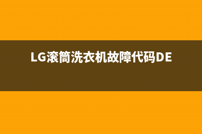 lg滚筒洗衣机故障码le(LG滚筒洗衣机故障码LE)(LG滚筒洗衣机故障代码DE)