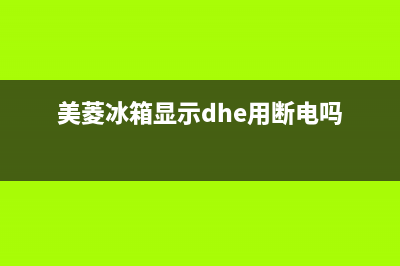 美菱冰箱显示dhe故障排除(美菱冰箱显示器显示e是什么情况)(美菱冰箱显示dhe用断电吗)