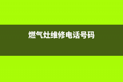 芦溪县燃气灶维修店,燃气灶维修联系电话(燃气灶维修电话号码)