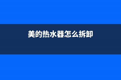 美的热水器怎么排污水(美的热水器怎么拆卸)