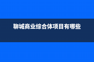 聊城商用型中央空调维修(聊城商业综合体项目有哪些)