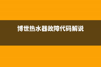 博世热水器er故障码(博世热水器故障码e1)(博世热水器故障代码解说)