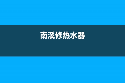 东溪维修热水器电话多少—东兴维修热水器(南溪修热水器)