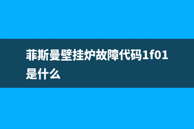 菲斯曼壁挂炉故障代码if01(菲斯曼壁挂炉故障代码a310)(菲斯曼壁挂炉故障代码1f01是什么)