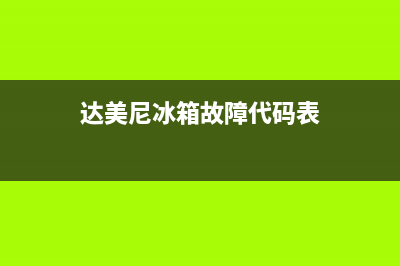 达美尼冰箱故障(达米尼冰箱显示屏代码)(达美尼冰箱故障代码表)