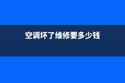 空调坏了维修多少钱(空调坏了维修要多少钱)