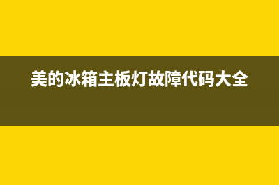 美的冰箱主板灯闪故障大全(美的冰箱主板灯故障代码大全)