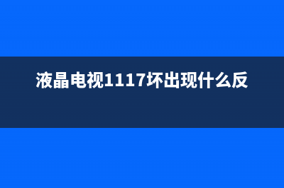 21寸电视故障(电视机故障分析)(液晶电视1117坏出现什么反应)