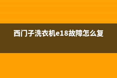 西门子洗衣机e18故障怎么解决(西门子洗衣机e18故障怎么复位)