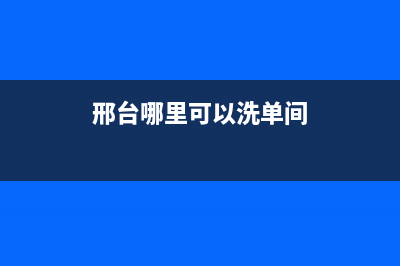 邢台哪里有洗衣机维修(邢台哪里可以洗单间)