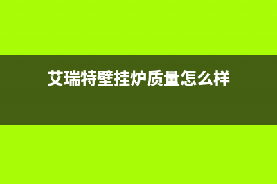 艾瑞特壁挂炉e2故障(艾瑞科壁挂炉e2故障)(艾瑞特壁挂炉质量怎么样)