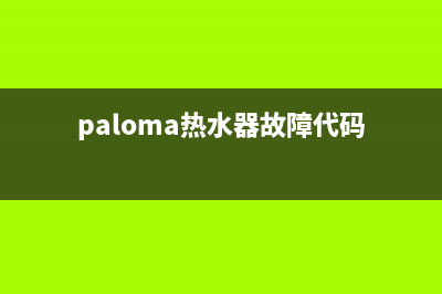 paloma热水器故障13代码(paloma热水器故障代码88)(paloma热水器故障代码)