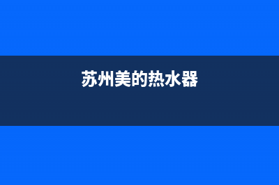 美的热水器无锡维修站电话,无锡美的电器维修网点(苏州美的热水器)