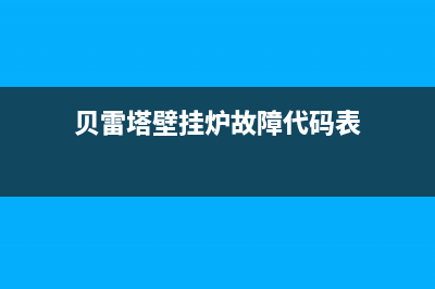 贝雷塔壁挂炉故障代码图(贝雷塔壁挂炉指示灯说明图文)(贝雷塔壁挂炉故障代码表)