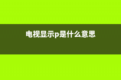 pe电视机故障特效(电视机故障视频素材)(电视显示p是什么意思)