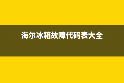 海尔冰箱故障A6(海尔冰箱故障维修大全)(海尔冰箱故障代码表大全)