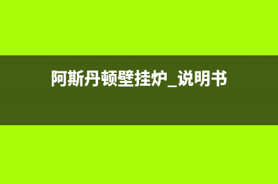 阿斯丹顿壁挂炉水压故障(阿里斯顿壁挂炉水压低怎么补水)(阿斯丹顿壁挂炉 说明书)