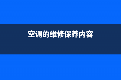 空调的维修保养规定(空调的维修保养内容)