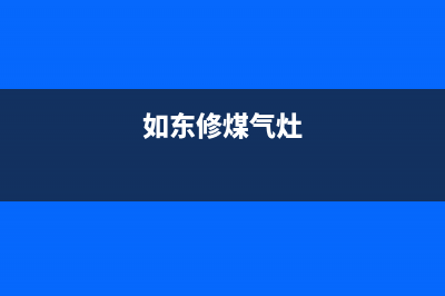 东台维修燃气灶电话;东台燃气公司地址(如东修煤气灶)