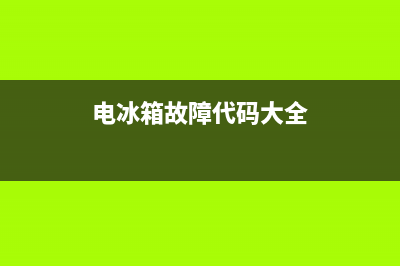 电冰箱故障代码dR(电冰箱故障代码dr)(电冰箱故障代码大全)