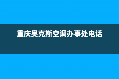 重庆奥克斯空调维修(重庆奥克斯空调办事处电话)