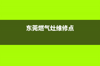 虎门维修燃气灶上门维修,塘厦煤气灶维修(东莞燃气灶维修点)