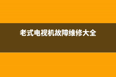 老式电视故障图片大全集(老式电视机 图片)(老式电视机故障维修大全)