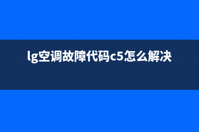 LG空调故障174(lg空调故障174)(lg空调故障代码c5怎么解决)