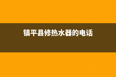 镇平维修热水器电话—平庄热水器家电维修上门服务(镇平县修热水器的电话)