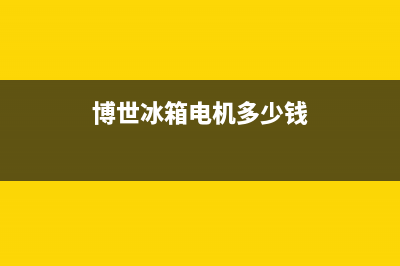 博世冰箱的电机故障(博世冰箱常见故障)(博世冰箱电机多少钱)