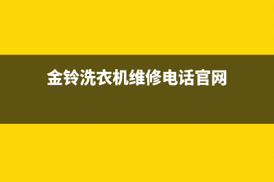 金菱洗衣机维修电话(金铃洗衣机维修电话官网)