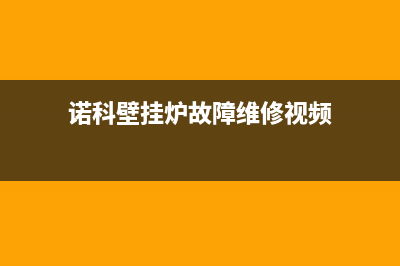 诺科壁挂炉故障常亮红灯(诺科壁挂炉红灯是什么故障)(诺科壁挂炉故障维修视频)