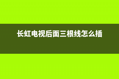 长虹电视机排线故障(长虹电视黑线)(长虹电视后面三根线怎么插)