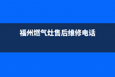 福州美燃气灶维修(福州煤气灶上门维修)(福州燃气灶售后维修电话)