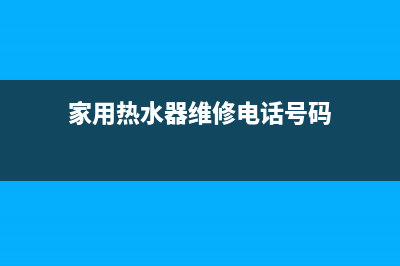 长江镇热水器维修、江岸热水器修理(家用热水器维修电话号码)