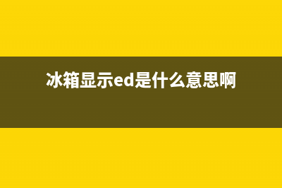 冰箱ed故障(冰箱eh故障)(冰箱显示ed是什么意思啊)