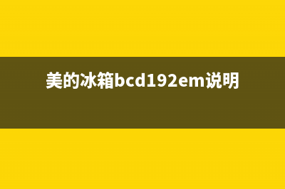 美的冰箱BCD192(美的冰箱bcd192em说明书)