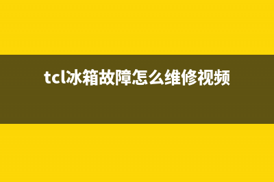 tcl冰箱故障怎么维修(tcl冰箱常见故障及维修)(tcl冰箱故障怎么维修视频)