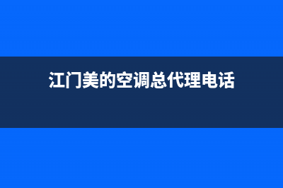 江门商用美的空调安装维修(江门美的空调总代理电话)